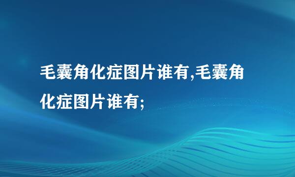 毛囊角化症图片谁有,毛囊角化症图片谁有;