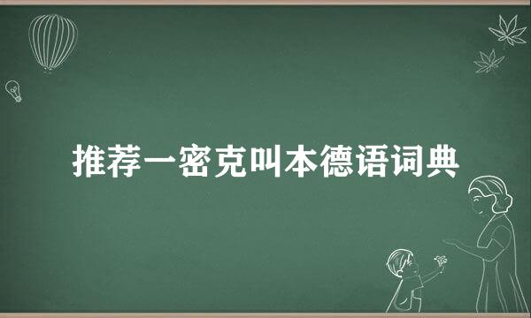 推荐一密克叫本德语词典