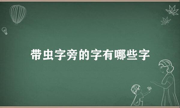 带虫字旁的字有哪些字