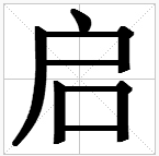 “启”的繁体字怎么写?