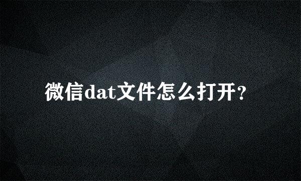 微信dat文件怎么打开？