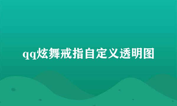 qq炫舞戒指自定义透明图