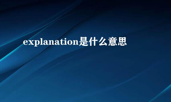 explanation是什么意思