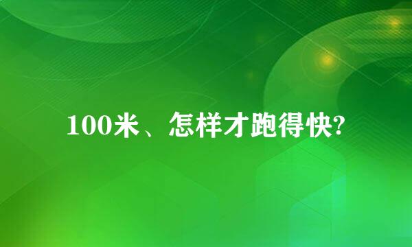 100米、怎样才跑得快?