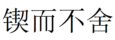 锲而不舍是什么意思？