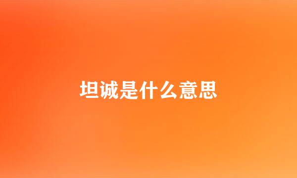 坦诚是什么意思