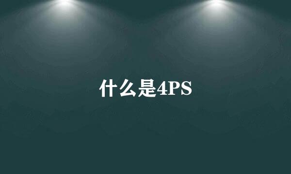 什么是4PS