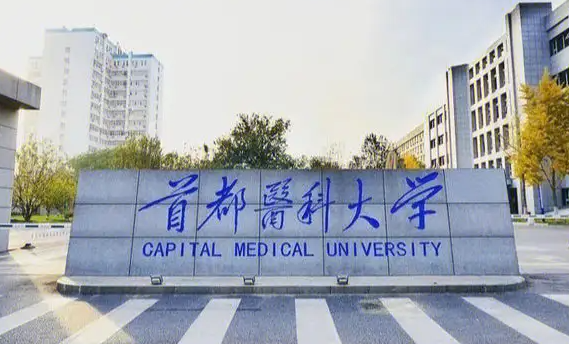 首都医科大学分数线