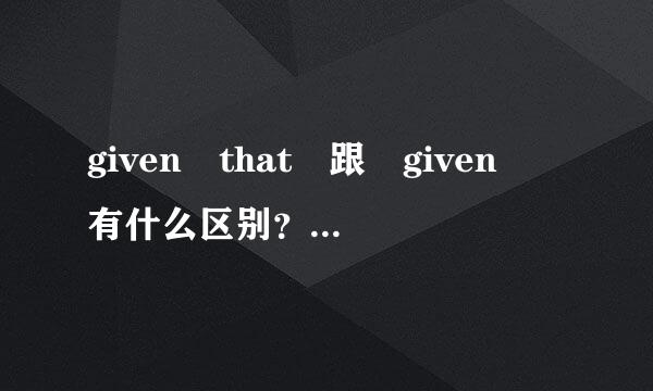 given that 跟 given 有什么区别？意义上有区别么