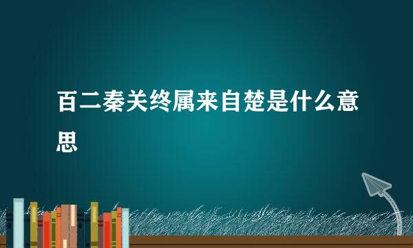 百二秦关终属来自楚是什么意思