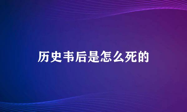 历史韦后是怎么死的