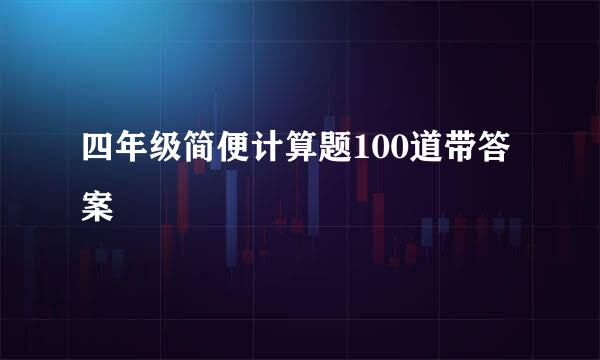 四年级简便计算题100道带答案