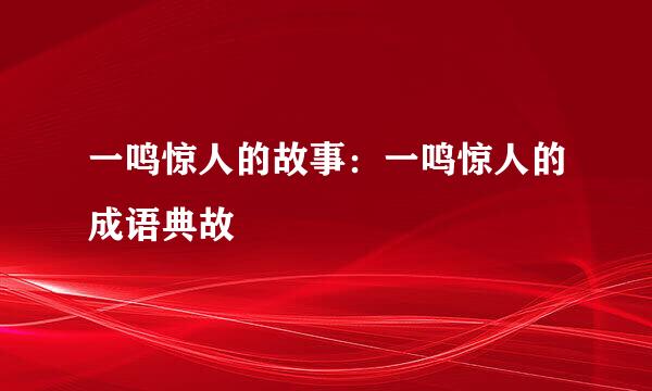 一鸣惊人的故事：一鸣惊人的成语典故