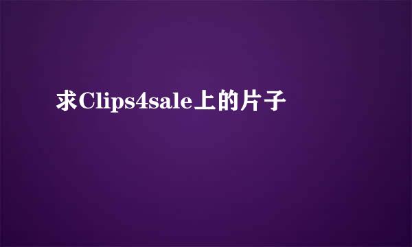 求Clips4sale上的片子