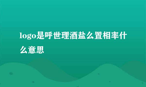 logo是呼世理酒盐么置相率什么意思