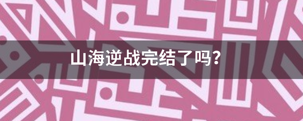 山海逆战完结了吗？