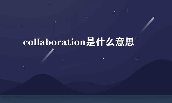 collaboration是什么意思