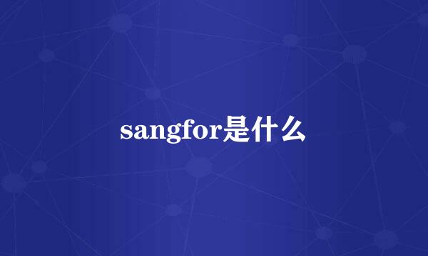 sangfor是什么