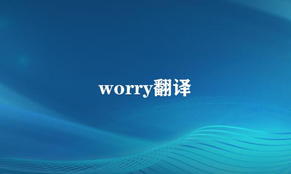 worry翻译