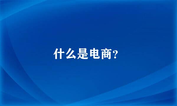 什么是电商？