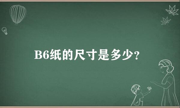 B6纸的尺寸是多少？