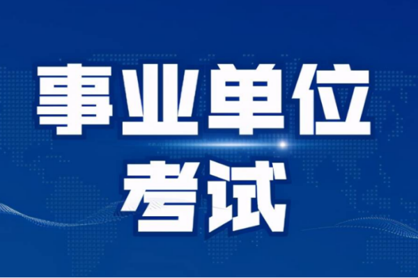 今年事业单位考试时间