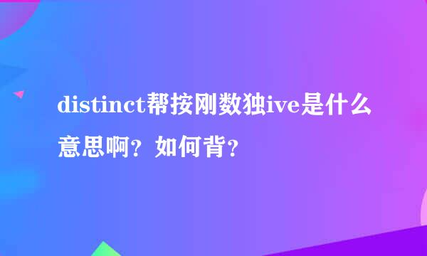 distinct帮按刚数独ive是什么意思啊？如何背？