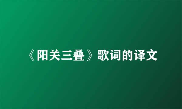 《阳关三叠》歌词的译文