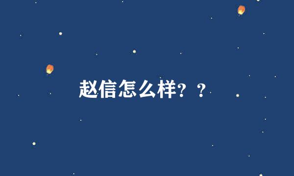 赵信怎么样？？