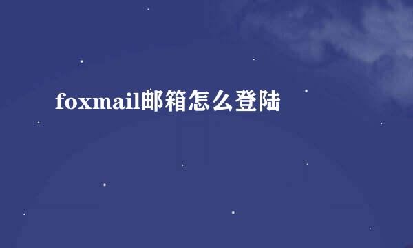 foxmail邮箱怎么登陆