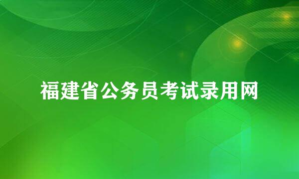 福建省公务员考试录用网