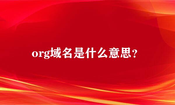 org域名是什么意思？