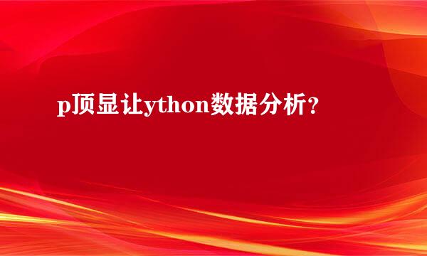 p顶显让ython数据分析？