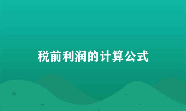 税前利润的计算公式