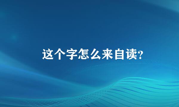 皛这个字怎么来自读？