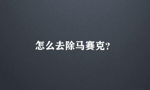 怎么去除马赛克？