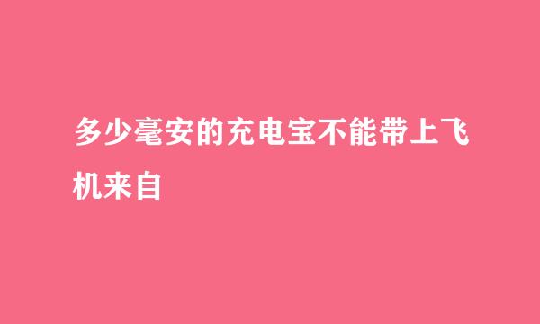 多少毫安的充电宝不能带上飞机来自