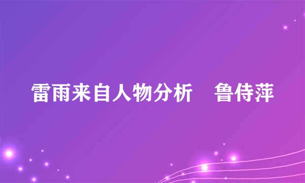 雷雨来自人物分析 鲁侍萍