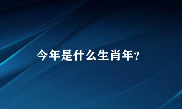 今年是什么生肖年？