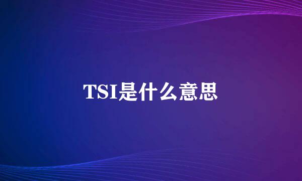 TSI是什么意思