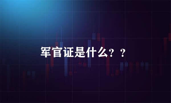 军官证是什么？？