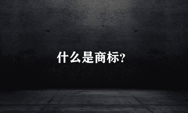 什么是商标？