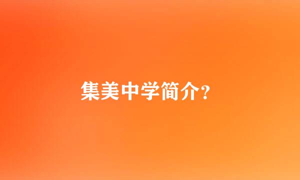 集美中学简介？