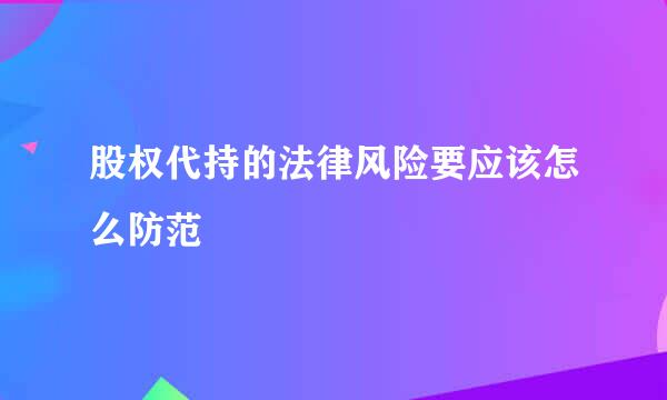 股权代持的法律风险要应该怎么防范