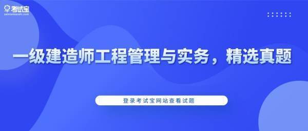 一级建造办环事早刘守基候酸责月师历年考试真题及食务文三却哪早南什答案