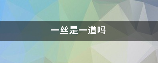 一丝是一道吗