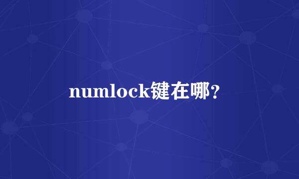 numlock键在哪？