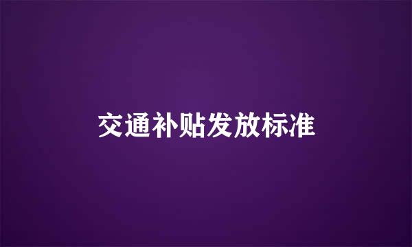 交通补贴发放标准