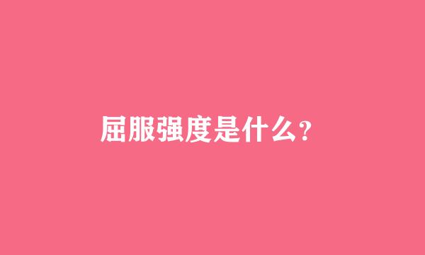 屈服强度是什么？