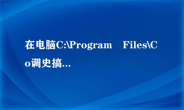 在电脑C:\Program Files\Co调史搞圆械管包mmon Files的文件可以删除吗？